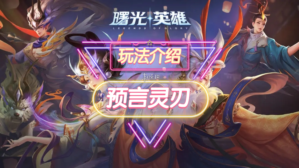 《曙光英雄》预言灵刃装备一览