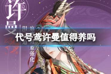 《代号鸢》许曼值得养吗 许曼强度分析