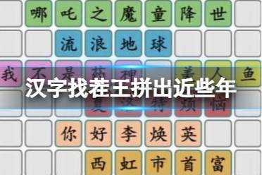 《汉字找茬王》拼出近些年 好电影通关心得