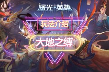 《曙光英雄》大地之缚装备一览