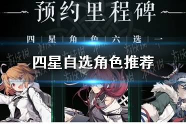 《斯露德》四星自选角色推荐