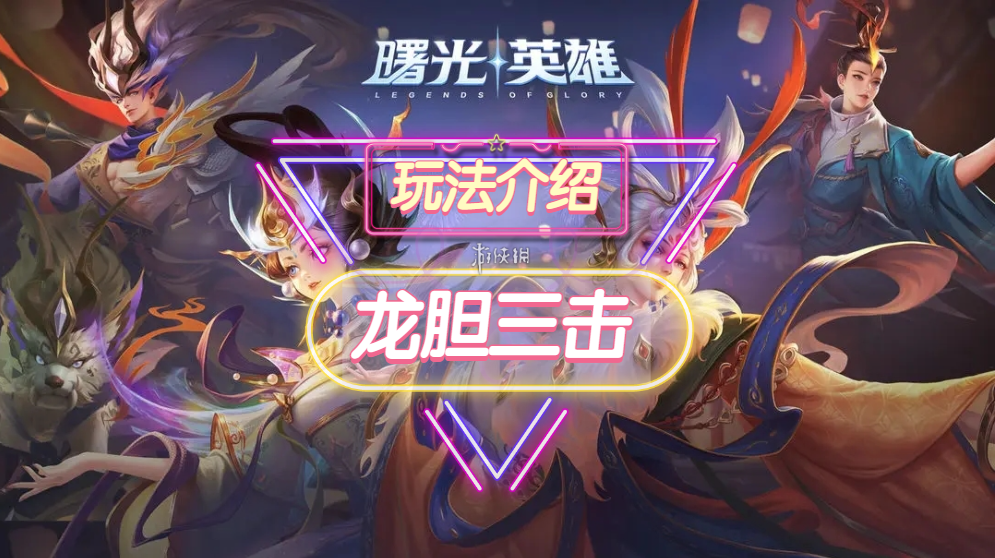 《曙光英雄》龙胆三击装备一览