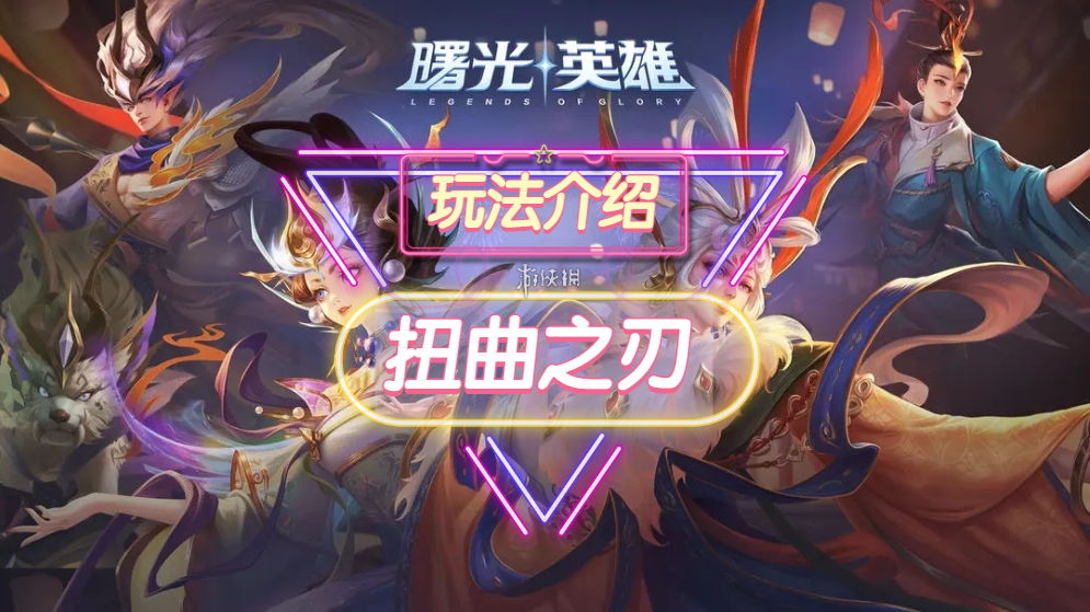 《曙光英雄》扭曲之刃装备一览