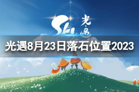 《光遇》8月23日落石在哪 8.23落石位置2023
