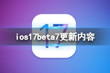 ios17beta7更新了什么 ios17beta7更新内容