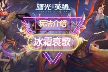 《曙光英雄》冰霜哀歌装备一览