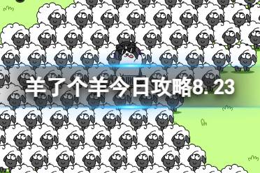 《羊了个羊》羊羊大世界8.23攻略 8月23日羊羊大世界怎么过