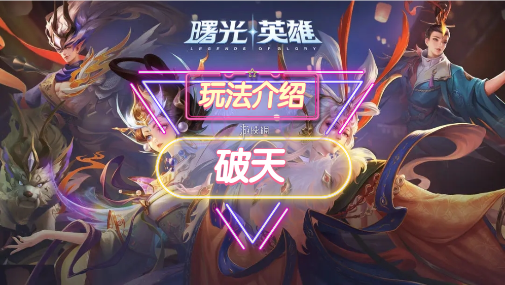 《曙光英雄》破天装备一览