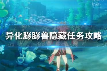 《原神》异化膨膨兽隐藏任务流程