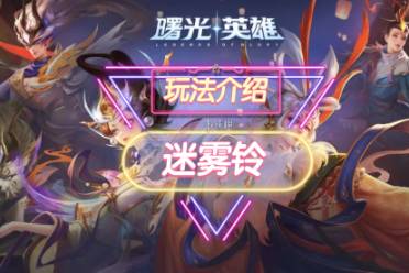 《曙光英雄》迷雾铃装备一览