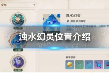 《原神》浊水幻灵位置一览