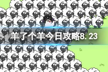8月23日《羊了个羊》通关心得 通关心得第二关8.23
