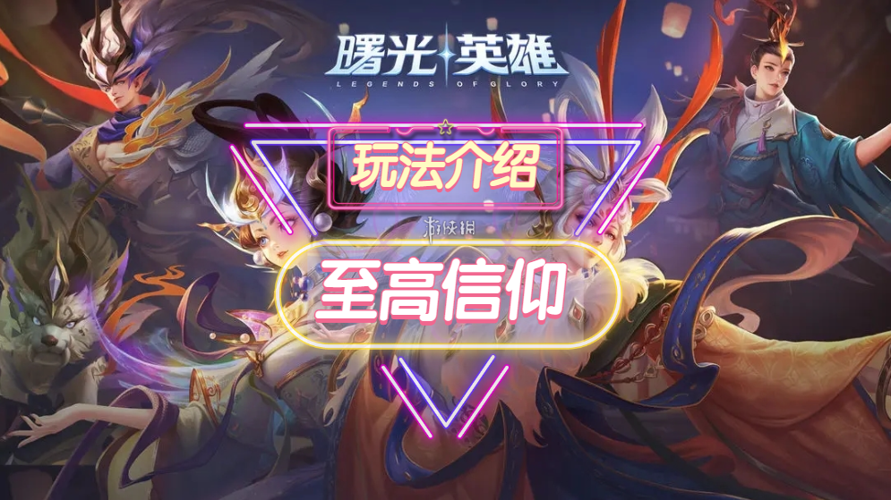 《曙光英雄》至高信仰装备一览