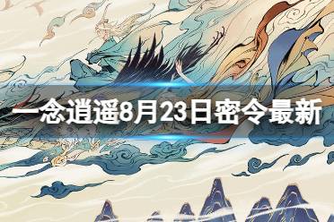 《一念逍遥》8月23日最新密令是什么 2023年8月23日最新密令