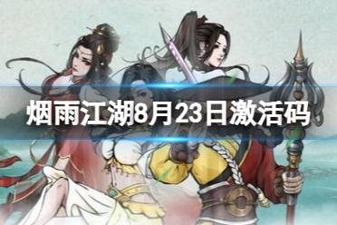《烟雨江湖》激活码8月23日 8月23日最新激活码分享
