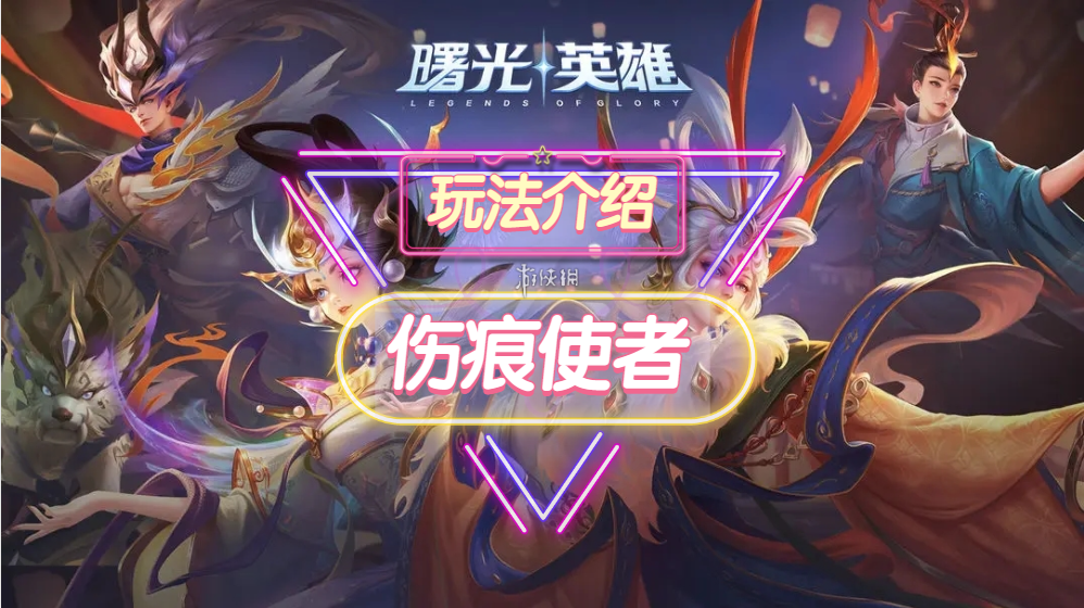 《曙光英雄》伤痕使者装备一览