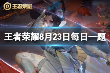 在昨天的推文里，妲己宝宝提到了参与活动还能领取______、公孙离联动星元皮肤