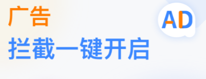 弹窗拦截软件哪个好 有哪些好用的弹窗拦截软件