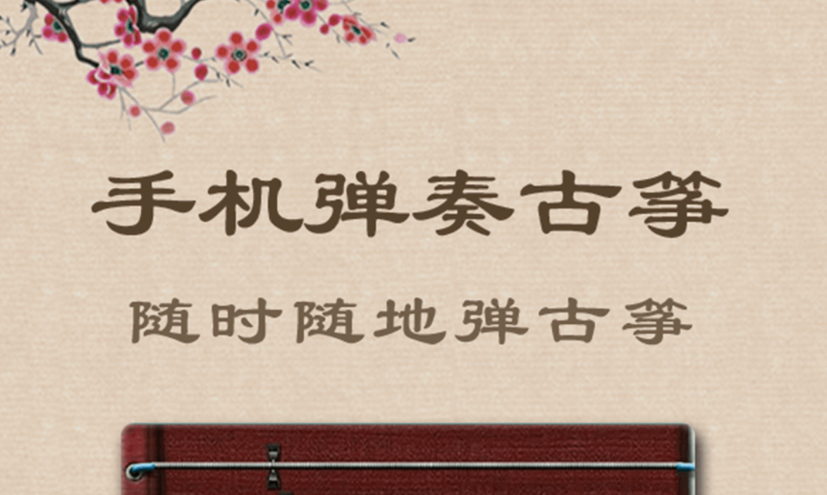 热门弹古筝软件排行榜 可以学弹古筝的app大全