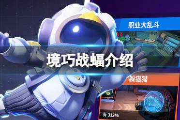《太空行动》境巧战蝠是什么 境巧战蝠一览