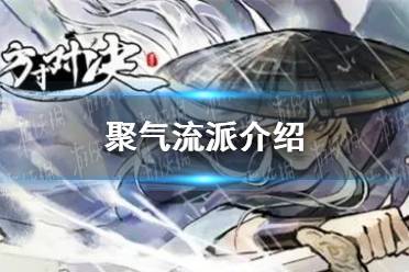 《方寸对决》聚气流派一览