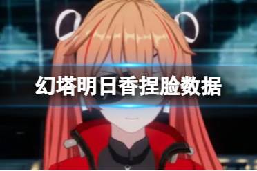 《幻塔》明日香捏脸数据 明日香官方捏脸数据id