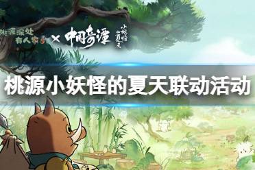 《桃源深处有人家》小妖怪的夏天活动怎么玩 小妖怪的夏天联动活动一览
