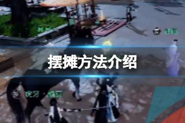 《逆水寒手游》怎么摆摊 摆摊方法一览