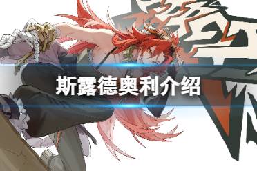 《斯露德》奥利一览 奥利角色图鉴