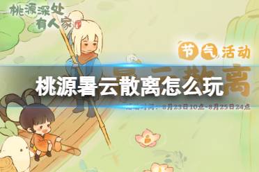 《桃源深处有人家》暑云散离怎么玩 处暑节气活动一览