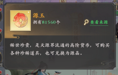元尊手游源玉怎么用 元尊手游源玉用法