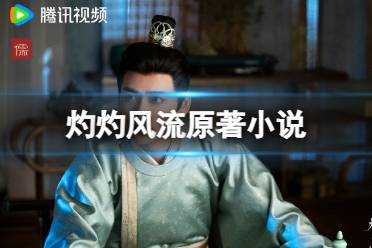 灼灼风流原著小说一览 灼灼风流电视剧原著是什么