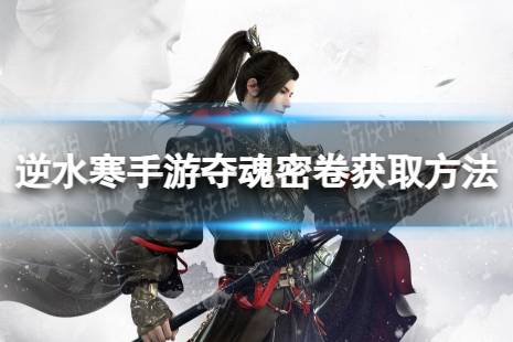 《逆水寒手游》夺魂密卷获取攻略 夺魂密卷获取方法