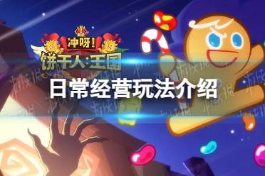 《冲呀饼干人王国》日常经营玩法一览