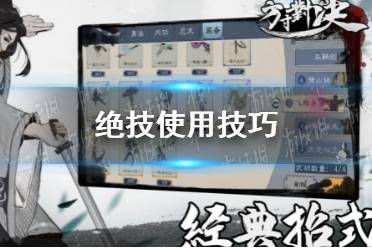 《方寸对决》绝技使用技巧