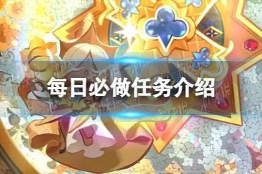 《冲呀饼干人王国》每日必做任务一览