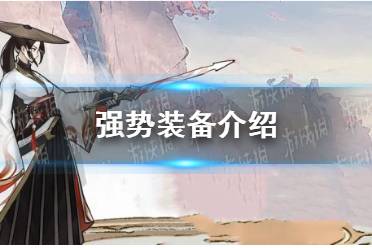 《方寸对决》强势装备一览