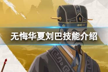 《无悔华夏》刘巴怎么样 刘巴技能一览