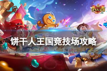 《冲呀饼干人王国》竞技场攻略