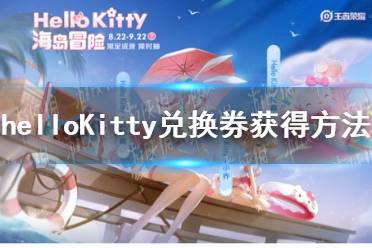 《王者荣耀》helloKitty兑换券获得方法