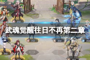 《斗罗大陆武魂觉醒》往日不再第二章攻略 往日不再第2章怎么过