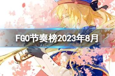 《FGO》节奏榜2023年8月 全从者周回强度排名2023