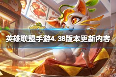 《英雄联盟手游》4.3B版本更新内容 4.3B版本补丁一览