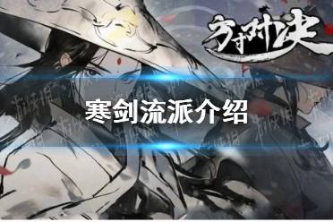 《方寸对决》寒剑流派一览