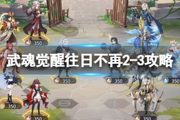 《斗罗大陆武魂觉醒》往日不再2-3攻略 往日不再2-3怎么过