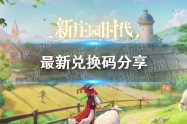 《新庄园时代》最新兑换码分享