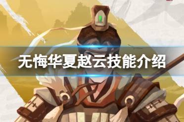 《无悔华夏》赵云怎么样 赵云技能一览