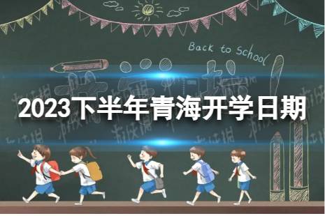 青海开学时间2023最新消息 2023下半年青海开学日期
