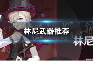 《原神》林尼武器推荐