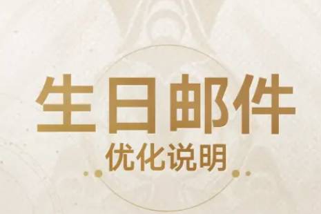 《崩坏星穹铁道》生日邮件发放规则 生日邮件发放规则改动一览